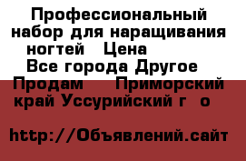 Профессиональный набор для наращивания ногтей › Цена ­ 3 000 - Все города Другое » Продам   . Приморский край,Уссурийский г. о. 